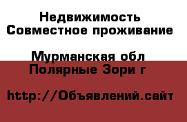 Недвижимость Совместное проживание. Мурманская обл.,Полярные Зори г.